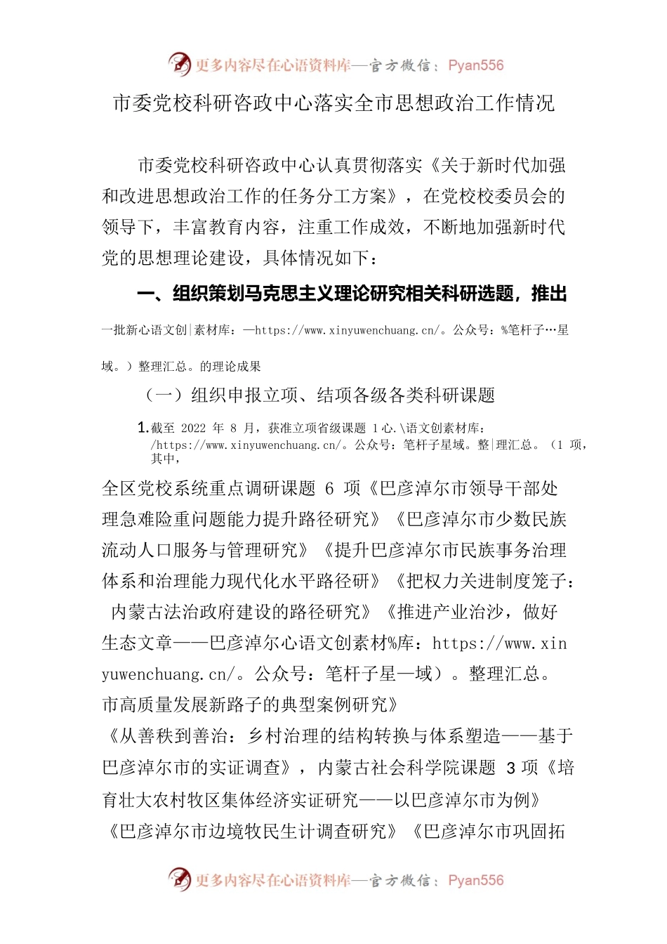 科研咨政中心落实全市思想政治工作情况.docx_第1页