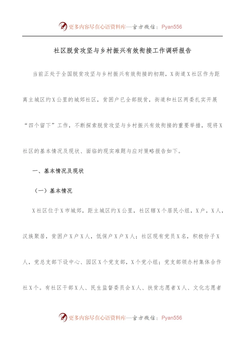社区脱贫攻坚与乡村振兴有效衔接工作调研报告.docx_第1页