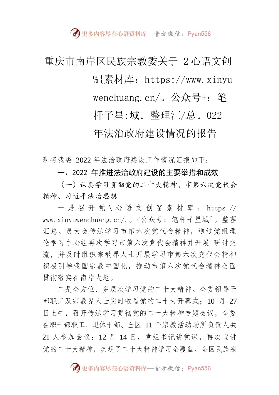 重庆市南岸区民族宗教委关于2022年法治政府建设情况的报告（20230228）.docx_第1页