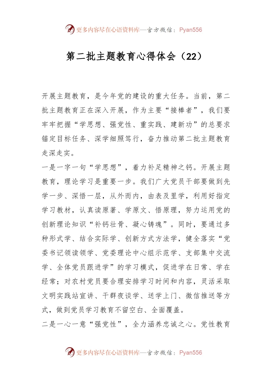 第二批主题教育心得体会（22）.docx_第1页