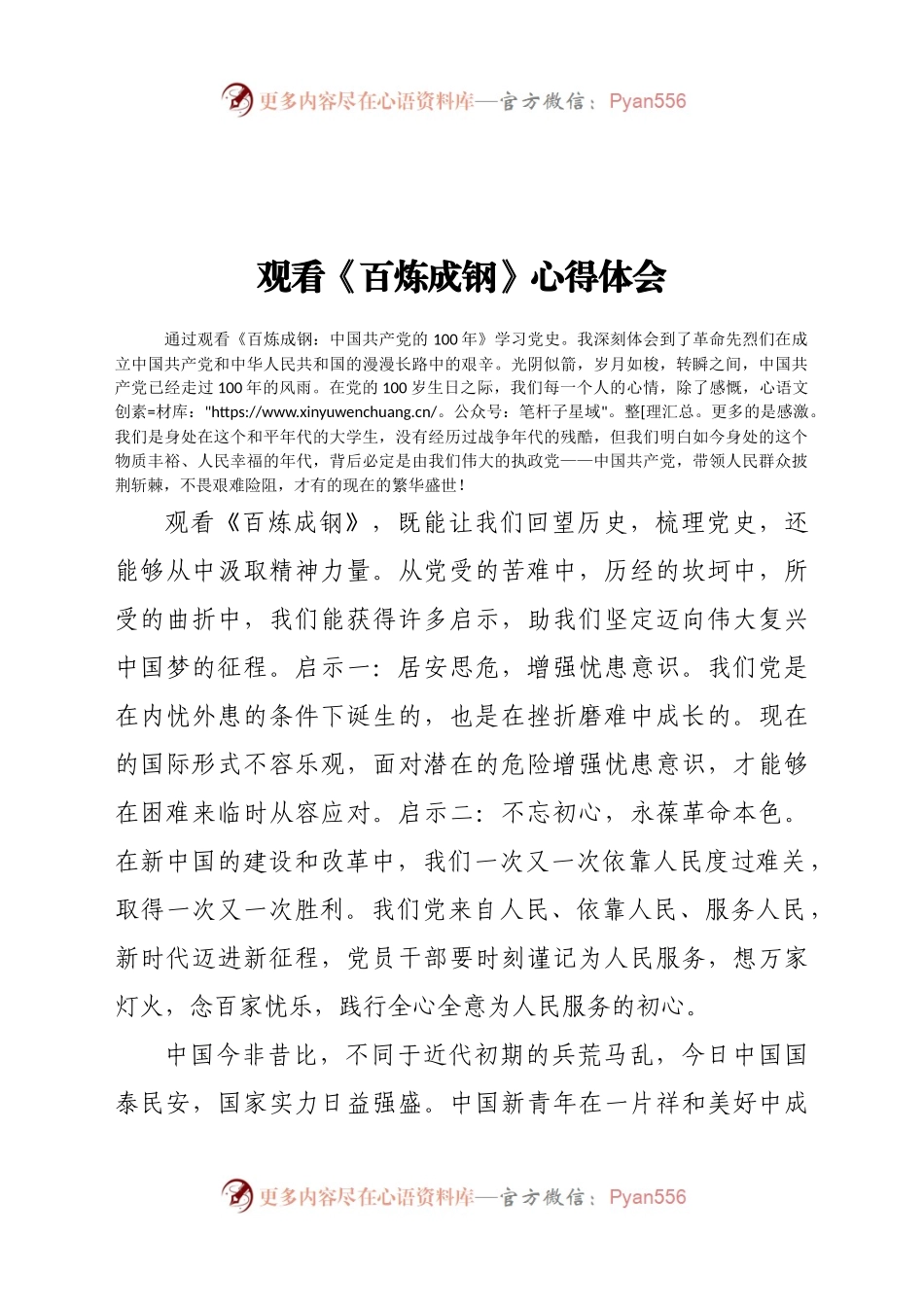 观看百炼成钢心得体会.docx_第1页