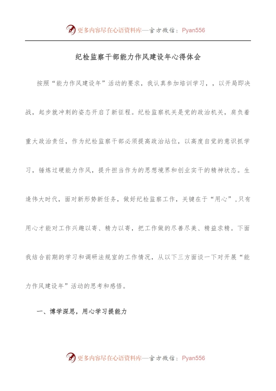 纪检监察干部能力作风建设年心得体会.docx_第1页