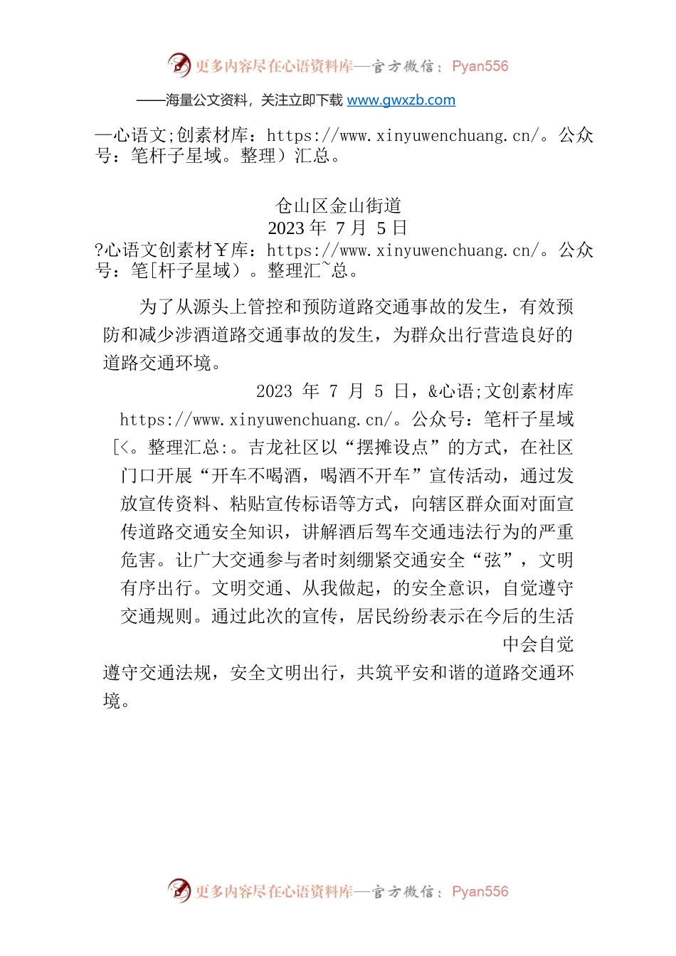 金山街道吉龙社区开展“开车不喝酒，喝酒不开车”宣传活动.docx_第1页
