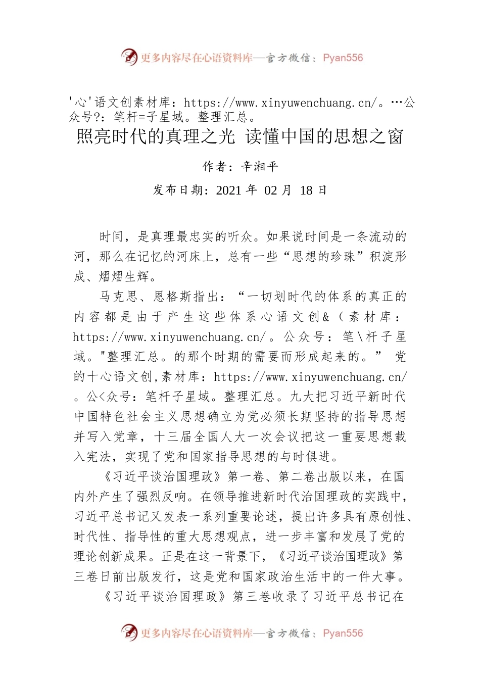 辛湘平：照亮时代的真理之光 读懂中国的思想之窗.docx_第1页