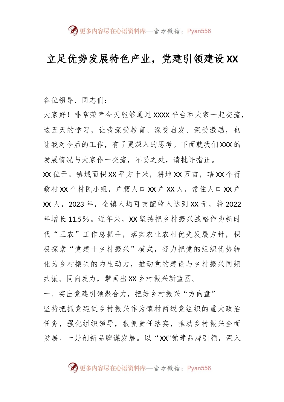 立足优势发展特色产业，党建引领建设XX.docx_第1页