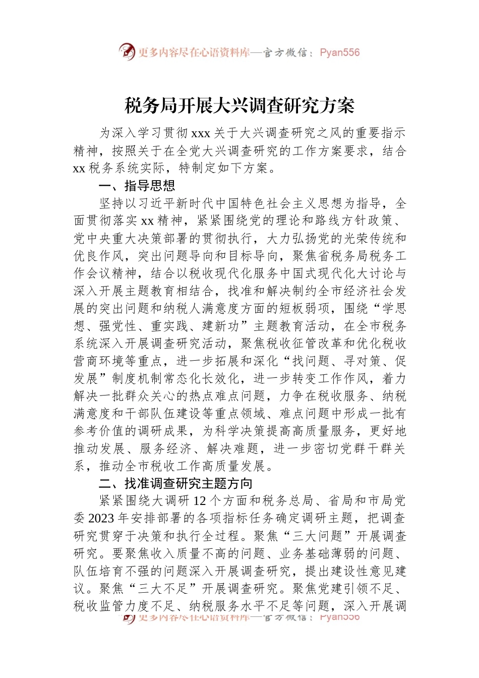 税务局开展大兴调查研究方案.docx_第1页