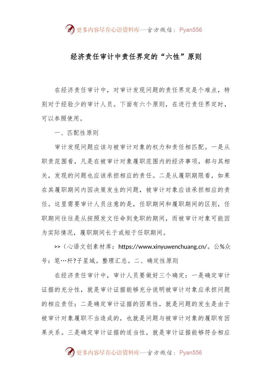 经济责任审计中责任界定的“六性”原则.docx_第1页
