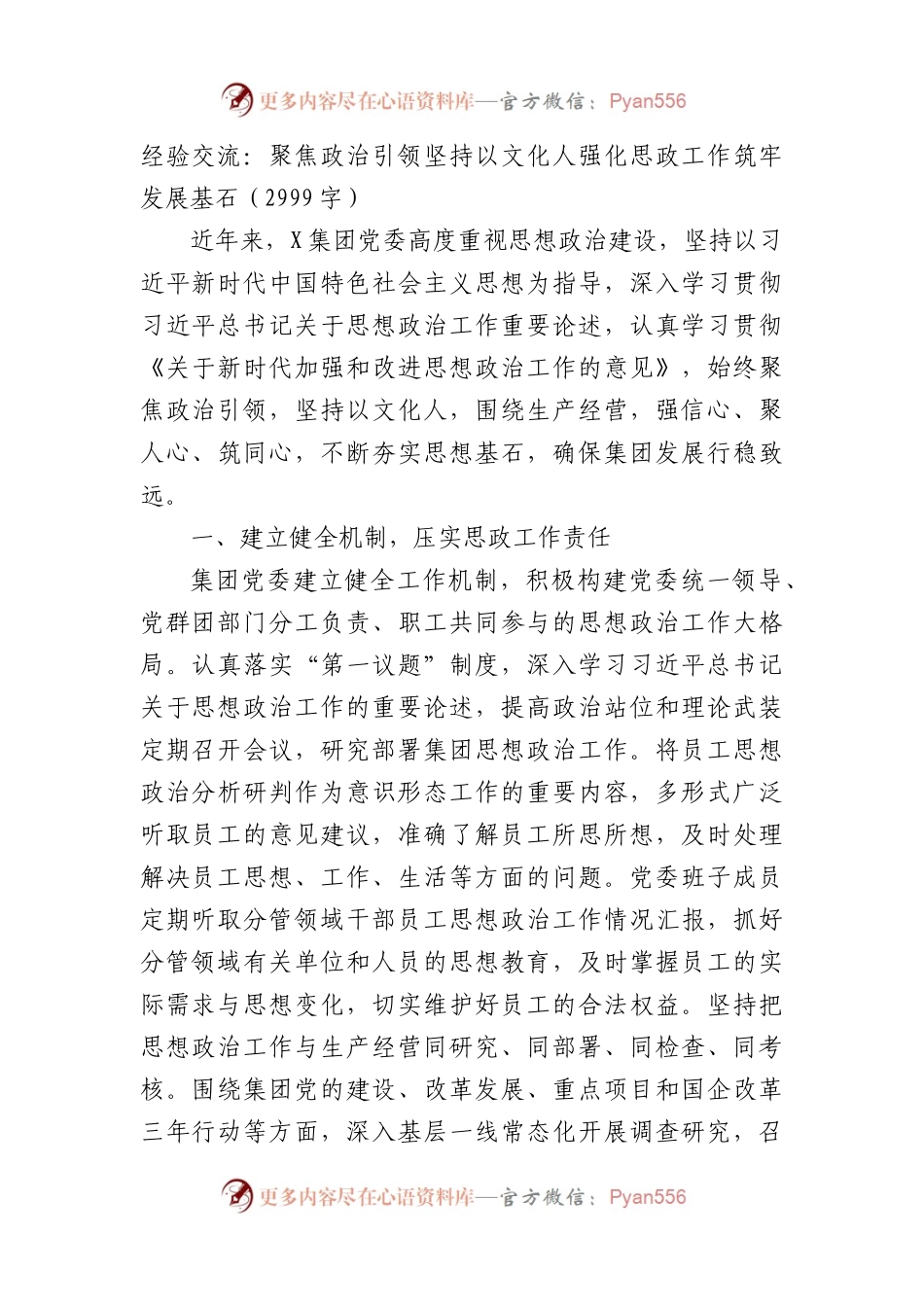 经验交流：聚焦政治引领坚持以文化人强化思政工作筑牢发展基石（2999字）.docx_第1页