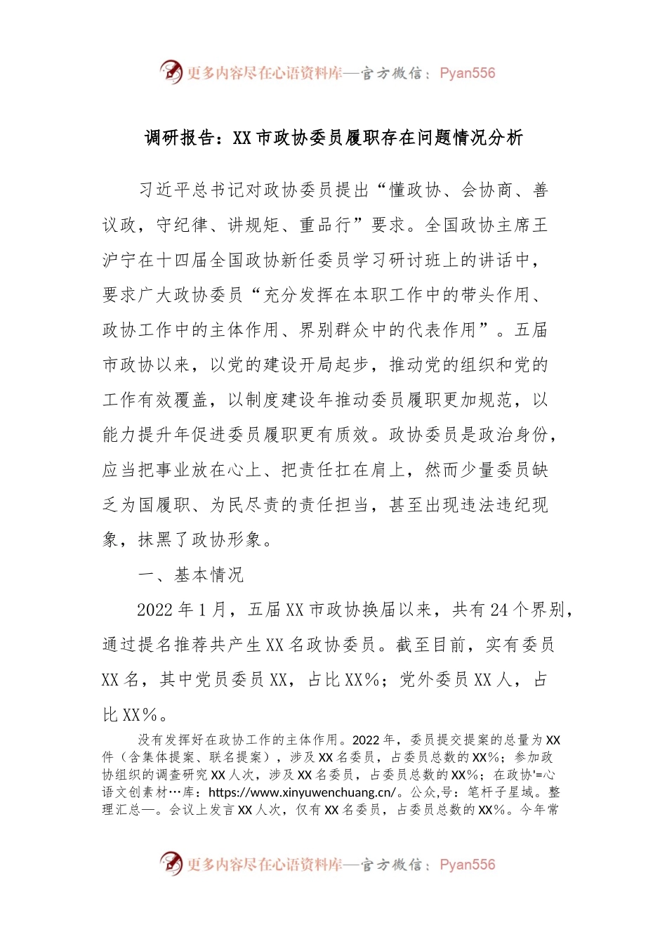 调研报告：XX市政协委员履职存在问题情况分析.docx_第1页