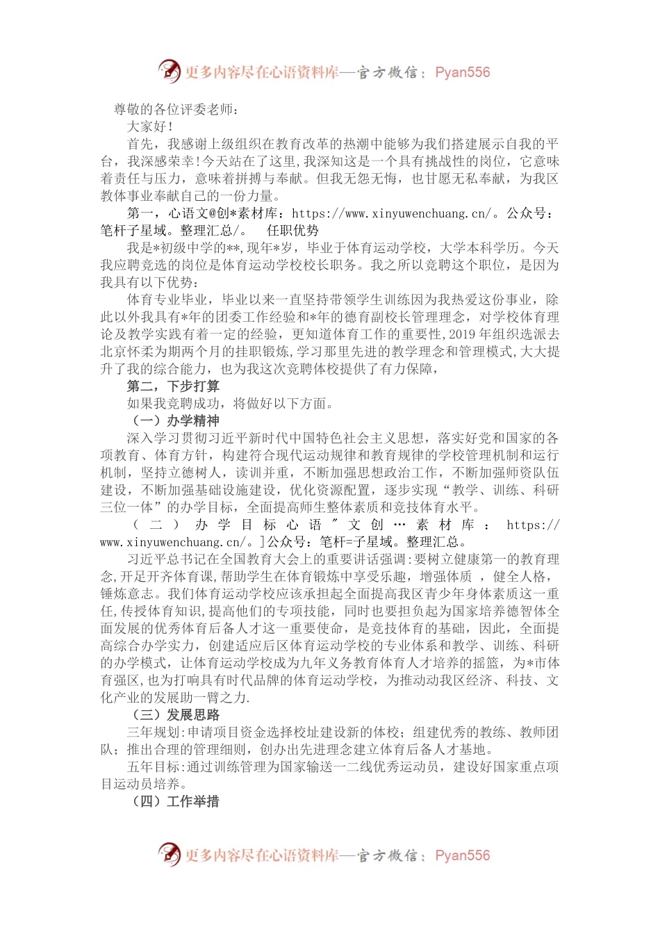 竞聘体育运动学校校长演讲稿.docx_第1页