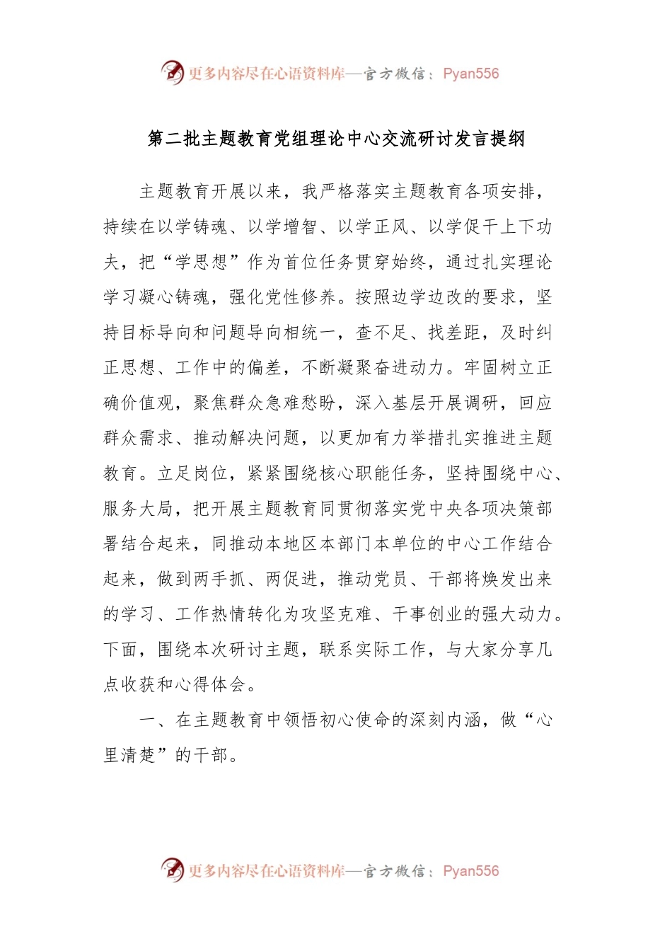 第二批主题教育党组理论中心交流研讨发言提纲.docx_第1页