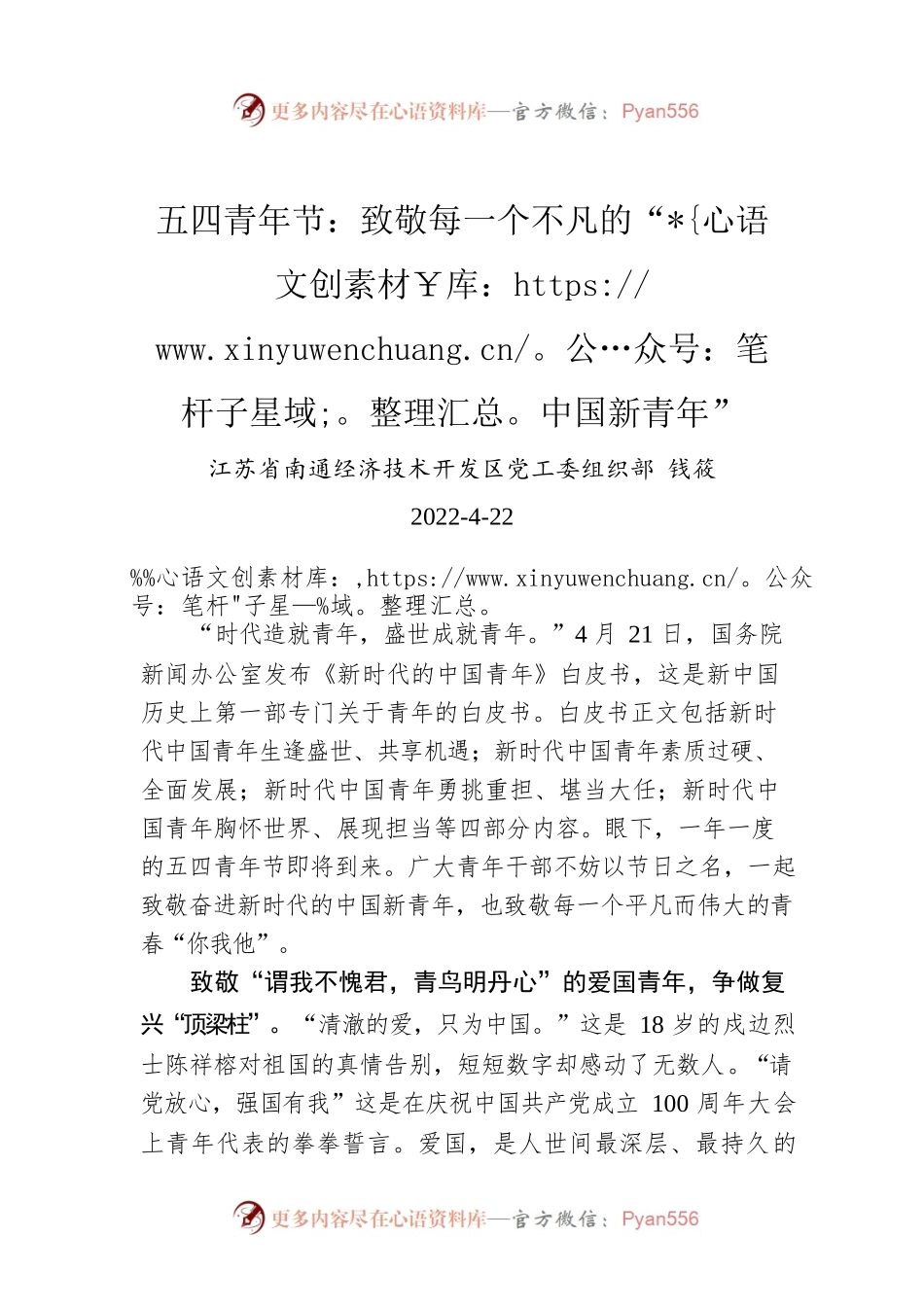 钱筱：五四青年节：致敬每一个不凡的“中国新青年”.docx_第1页
