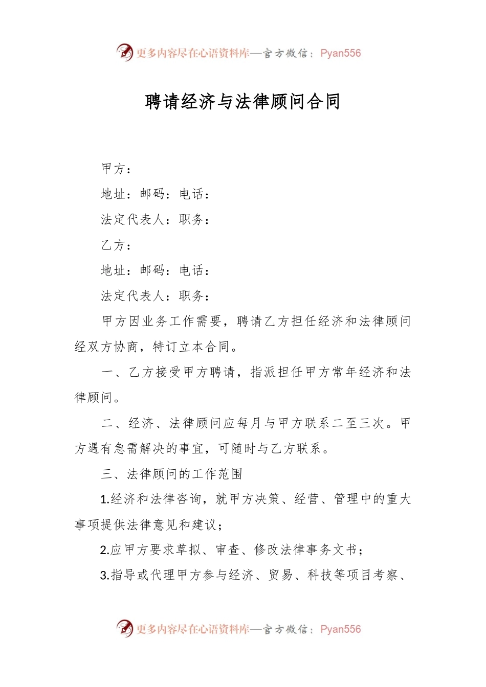 聘请经济与法律顾问合同.docx_第1页