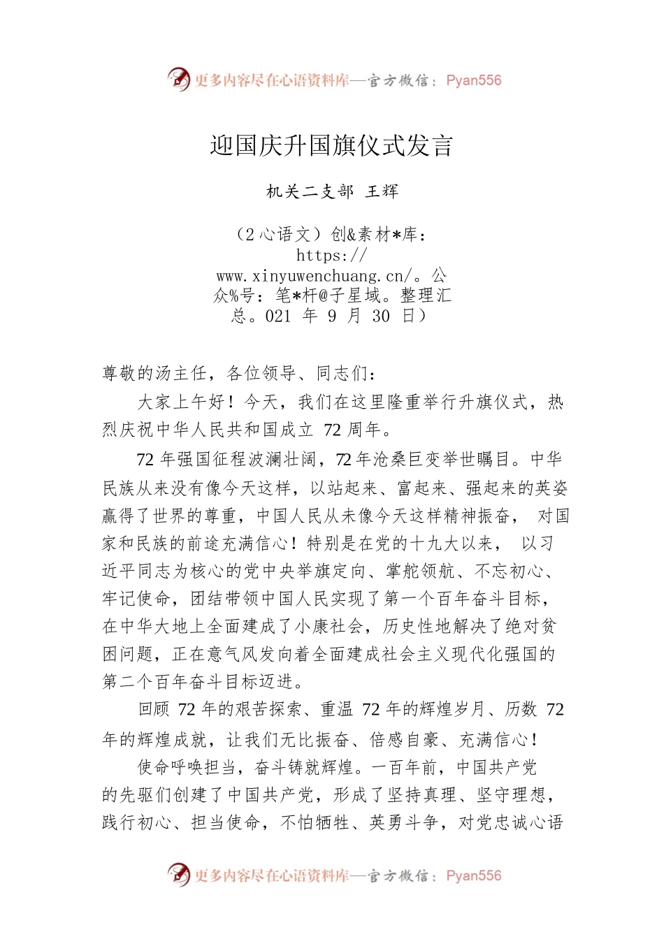 迎国庆升国旗仪式发言.docx_第1页