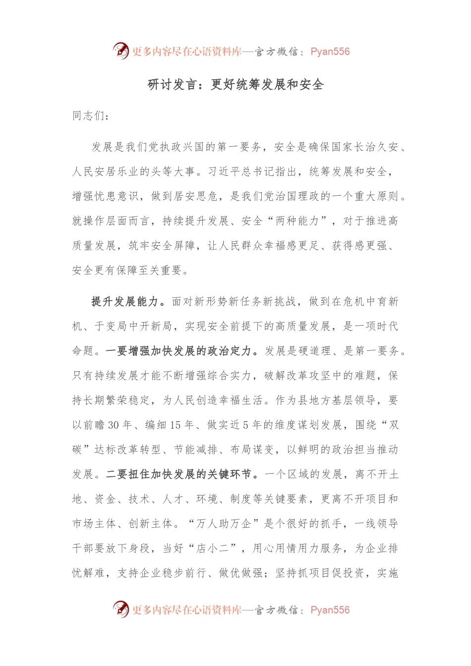 研讨发言：更好统筹发展和安全.docx_第1页