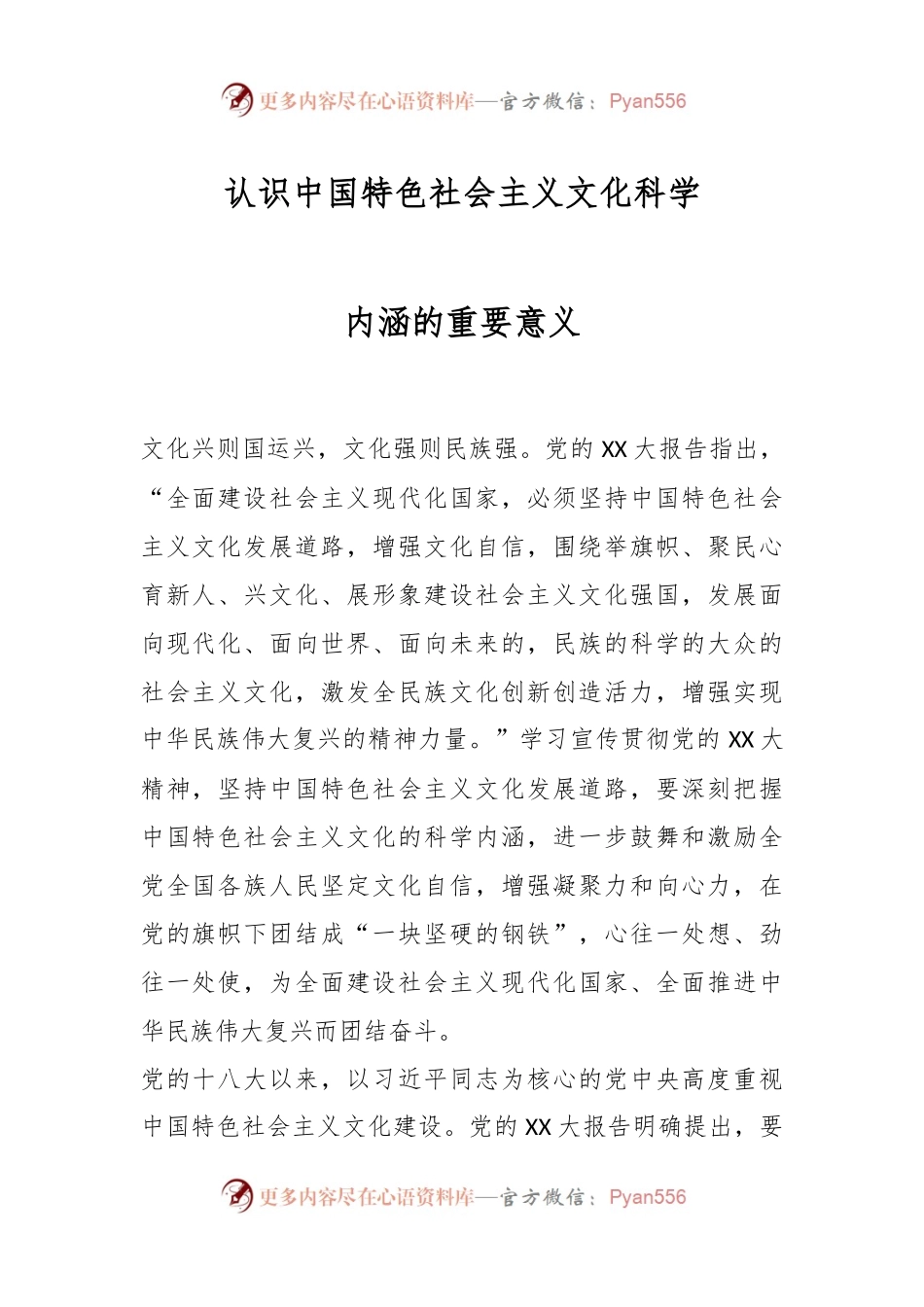 认识中国特色社会主义文化科学内涵的重要意义.docx_第1页