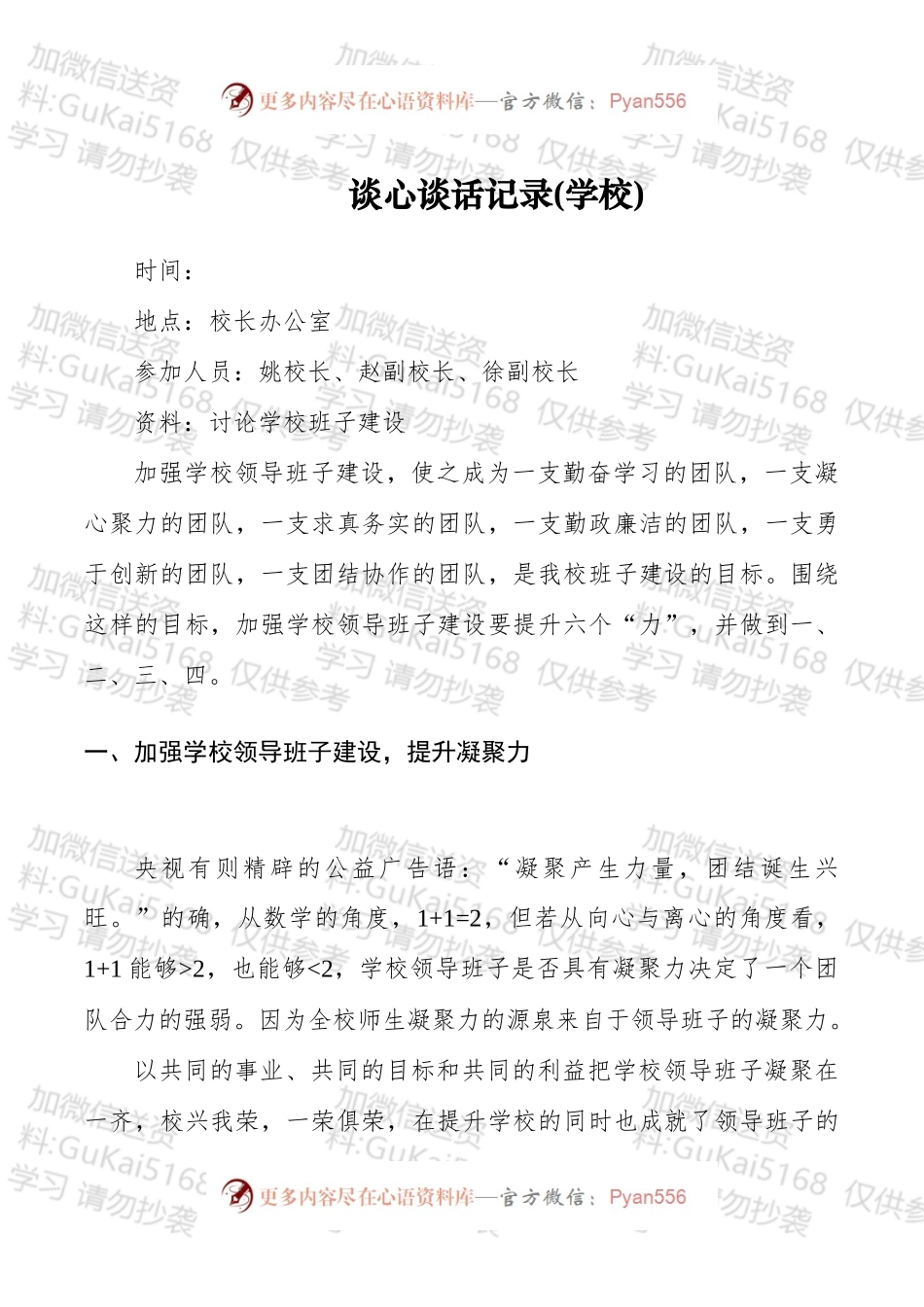 谈心谈话记录学校.docx_第1页