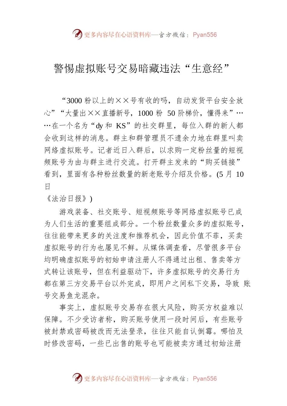 警惕虚拟账号交易暗藏违法“生意经”.docx_第1页