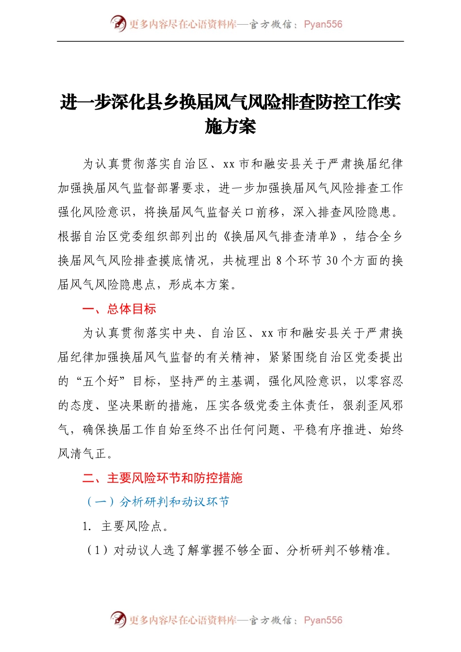 进一步深化县乡换届风气风险排查防控工作实施方案.docx_第1页