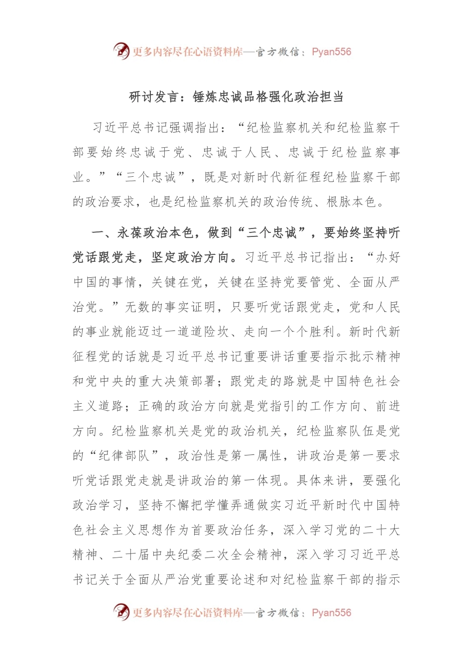 研讨发言稿：锤炼忠诚品格 强化政治担当.docx_第1页