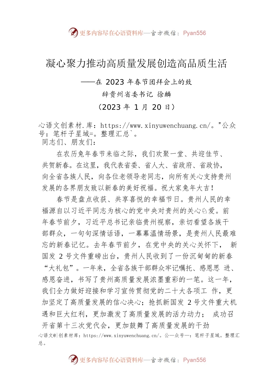 贵州省委书记徐麟：在2023年春节团拜会上的致辞.docx_第1页
