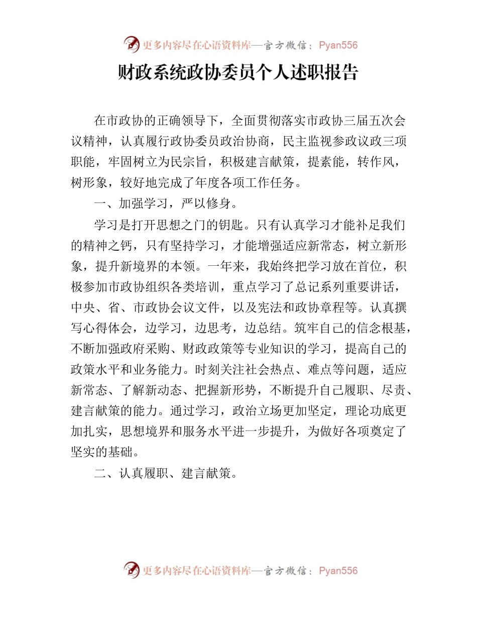 财政系统政协委员个人述职报告.docx_第1页