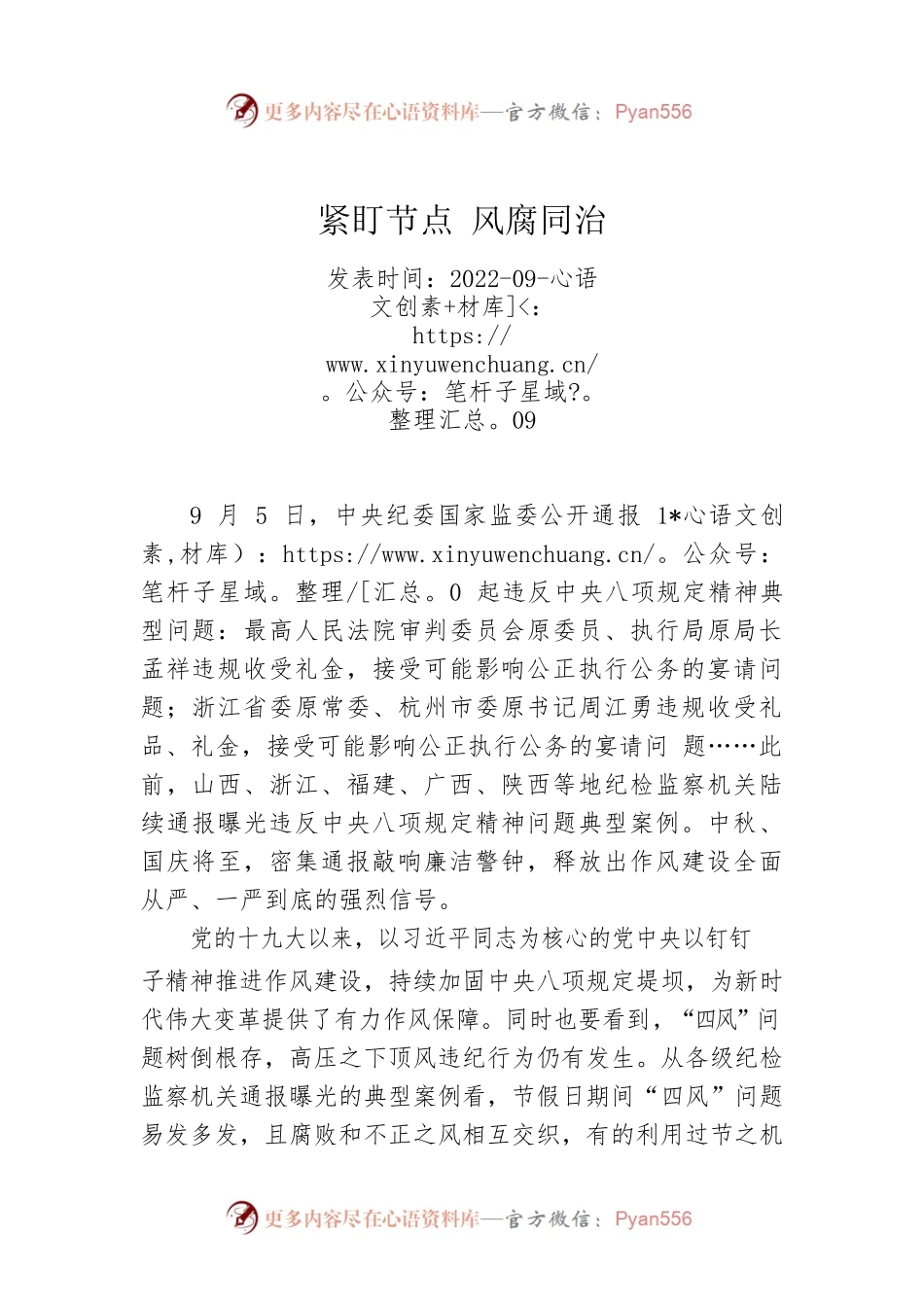 紧盯节点 风腐同治.docx_第1页