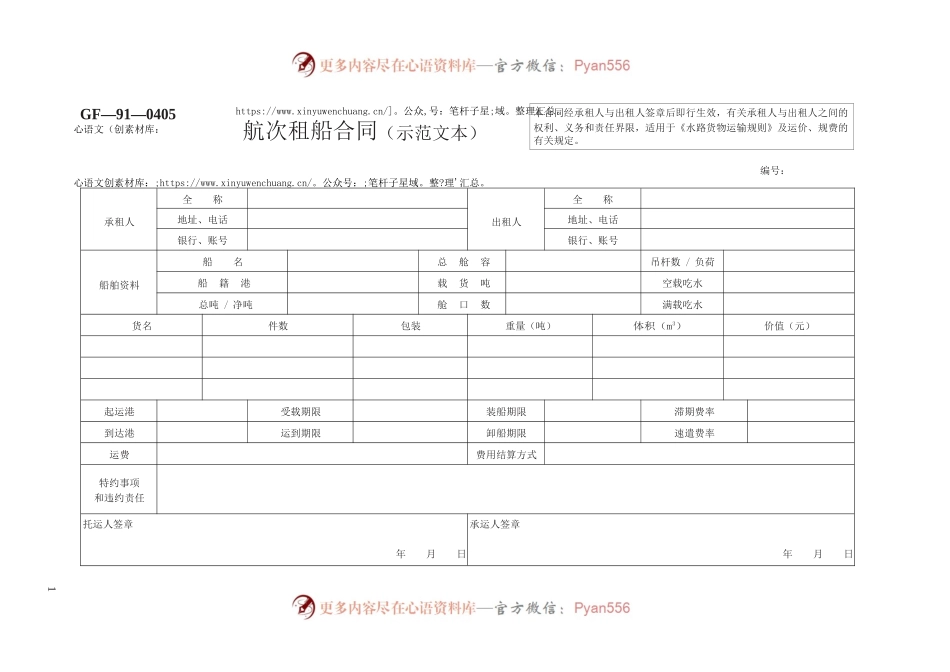 航次租船合同（示范文本）　GF—91—0405.docx_第1页