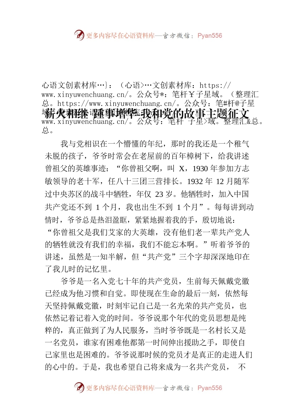 薪火相继 踵事增华-我和党的故事主题征文.docx_第1页