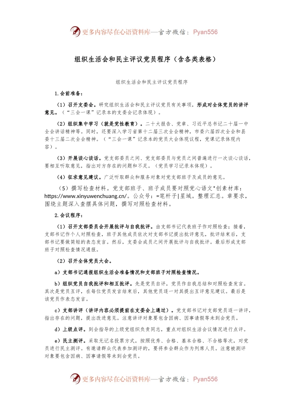 组织生活会和民主评议党员程序（含各类表格）.docx_第1页