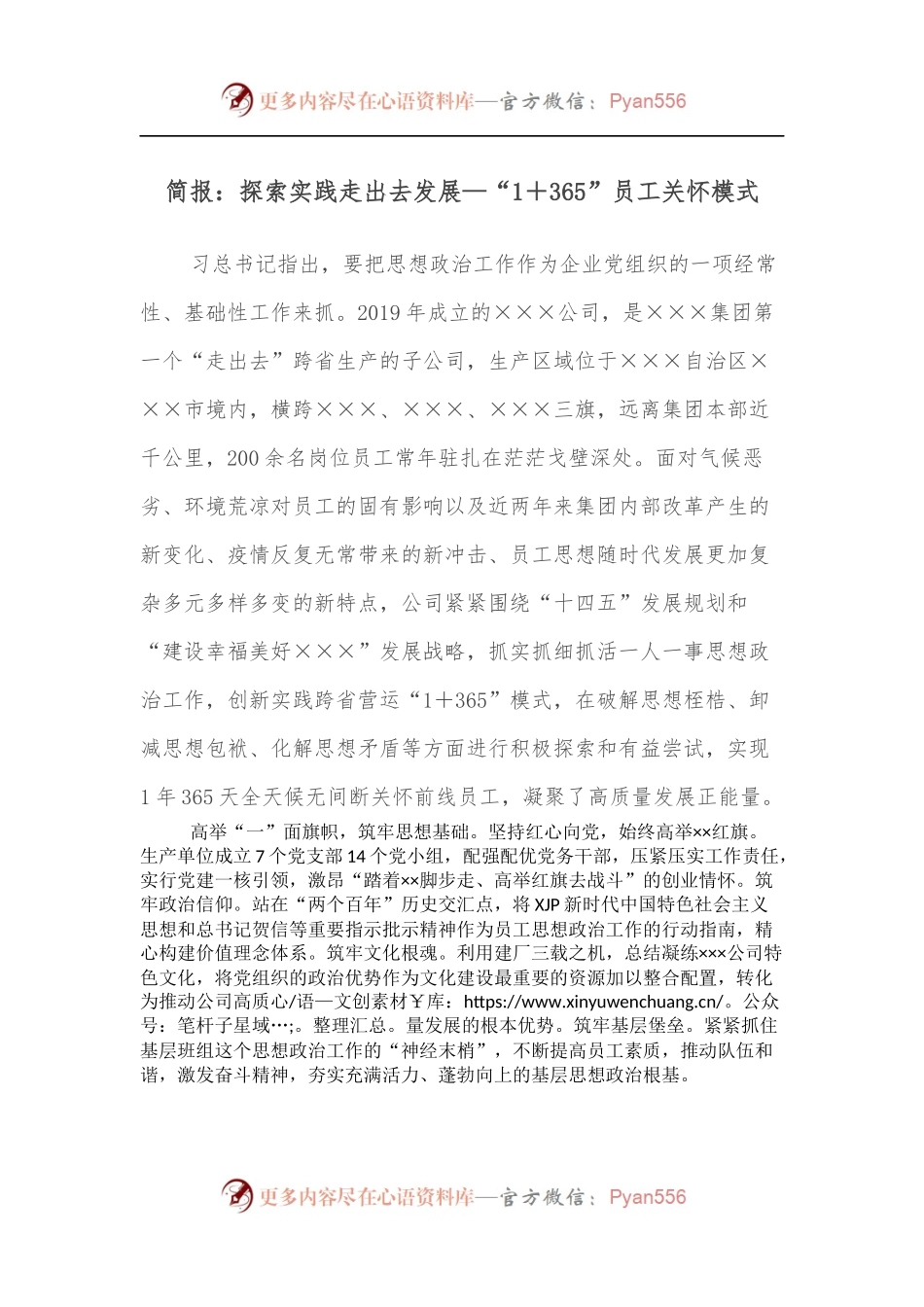 简报：探索实践走出去发展—“1＋365”员工关怀模式.docx_第1页