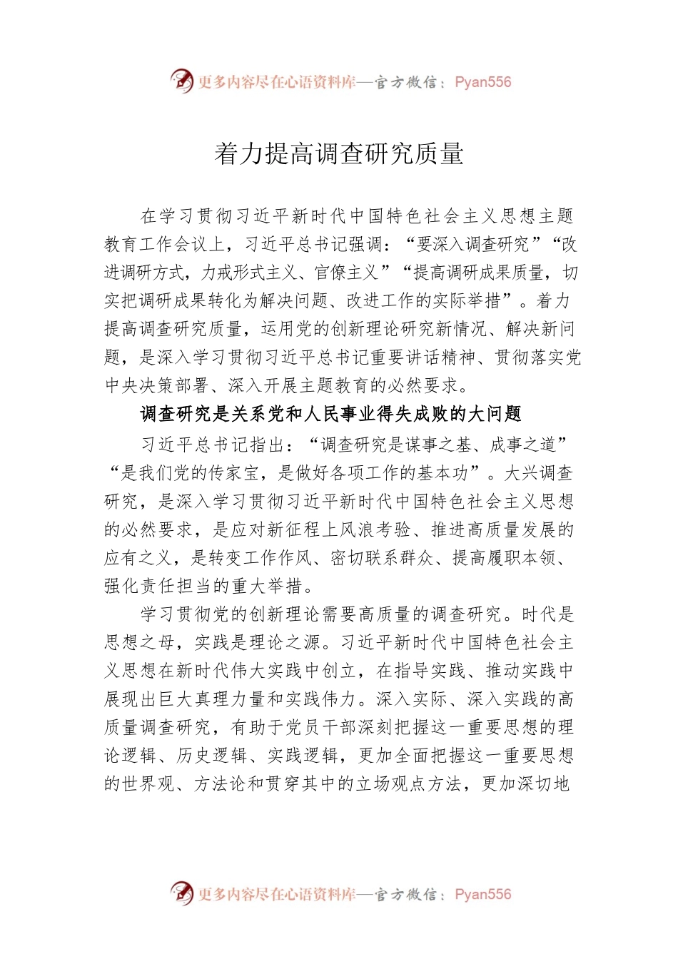 着力提高调查研究质量.docx_第1页