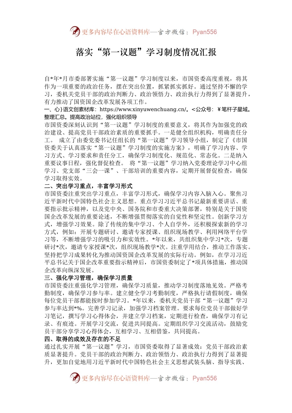 落实“第一议题”学习制度情况汇报.docx_第1页