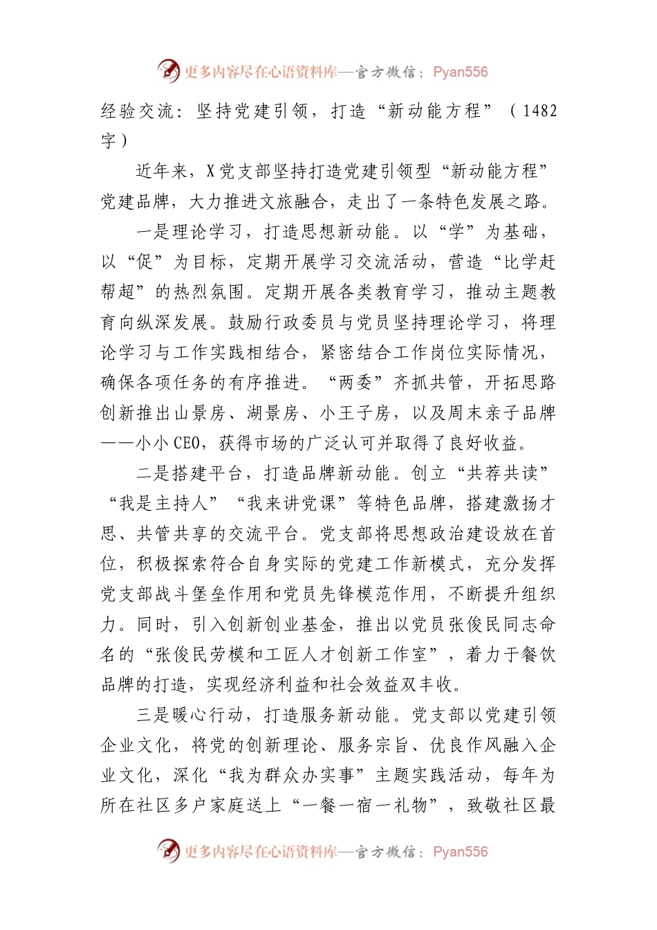 经验交流：坚持党建引领，打造“新动能方程”（1482字）.docx_第1页