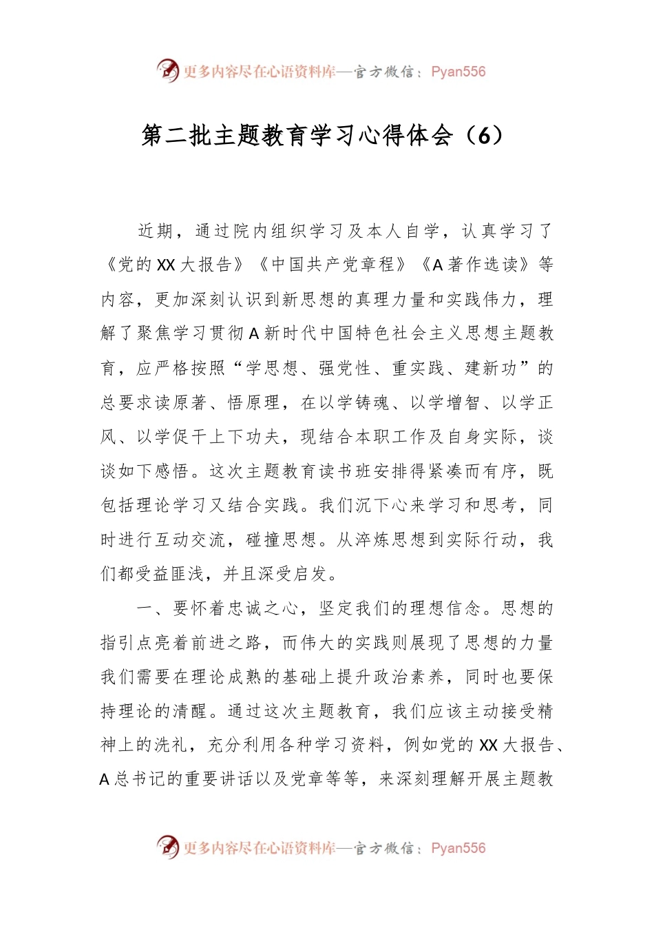 第二批主题教育学习心得体会（6）.docx_第1页