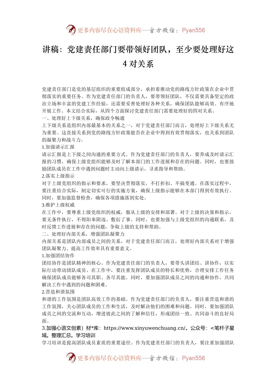 讲稿：党建责任部门要带领好团队，至少要处理好这4对关系.docx_第1页
