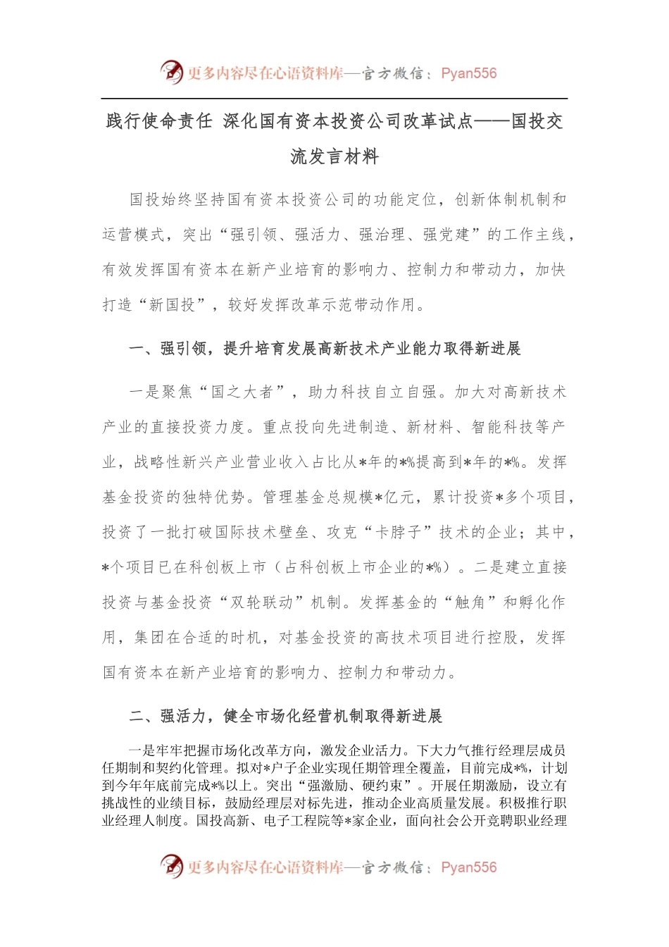 践行使命责任 深化国有资本投资公司改革试点——国投交流发言材料.docx_第1页