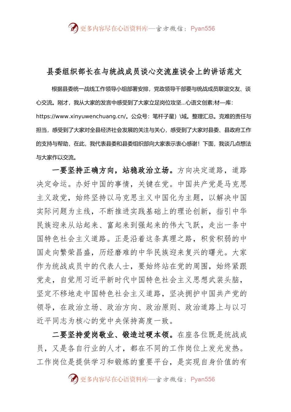 组织部长在与统战成员交流座谈会上的讲话（统一战线）.docx_第1页