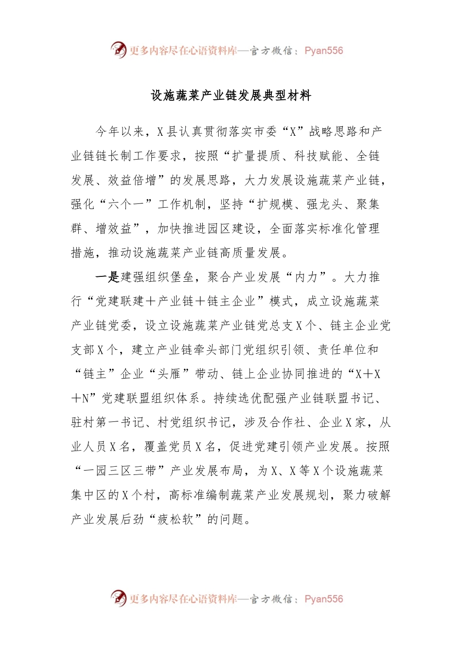设施蔬菜产业链发展典型材料.docx_第1页