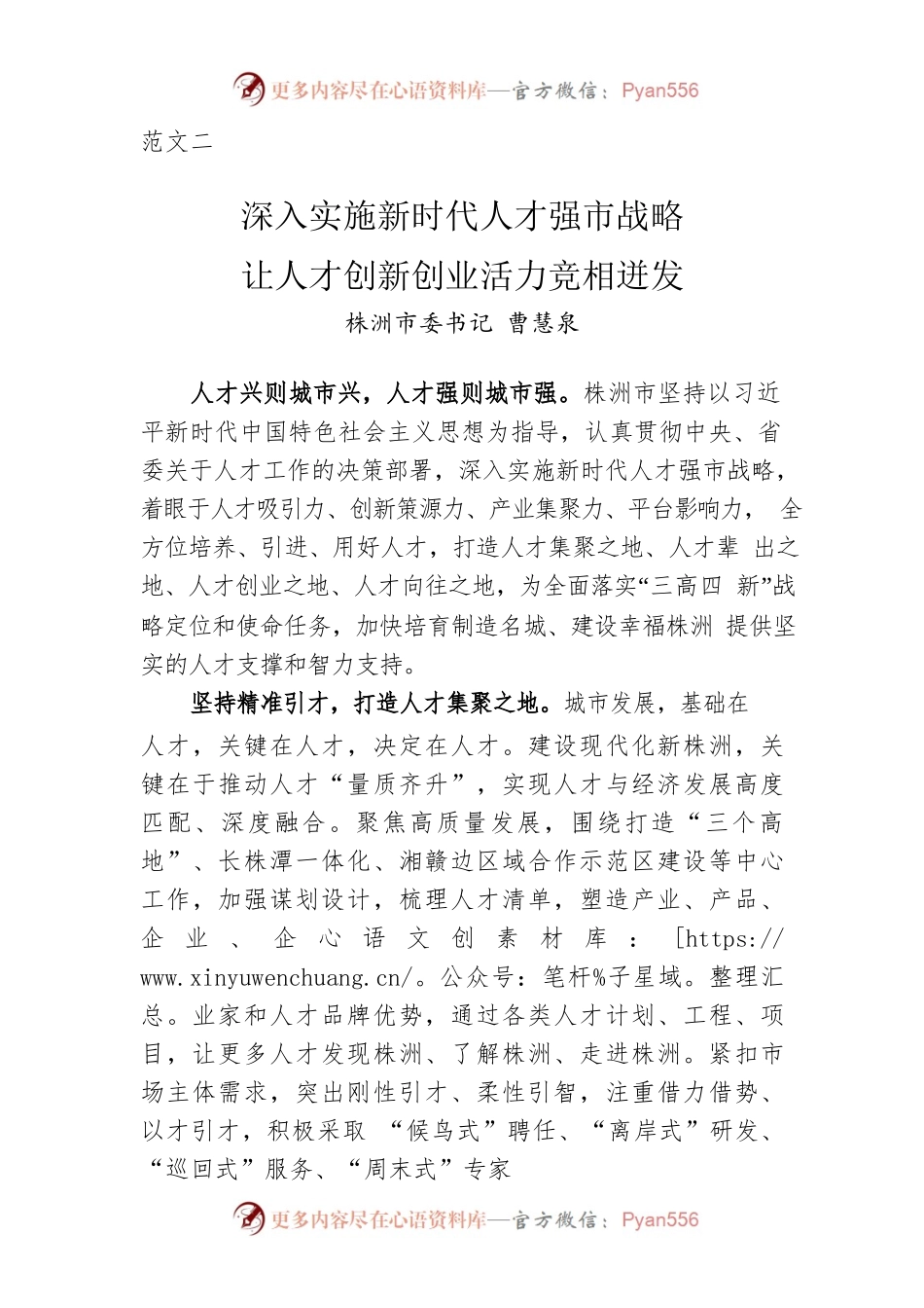范文二：株洲市委书记曹慧泉：深入实施新时代人才强市战略 让人才创新创业活力竞相迸发（20220518）.docx_第1页