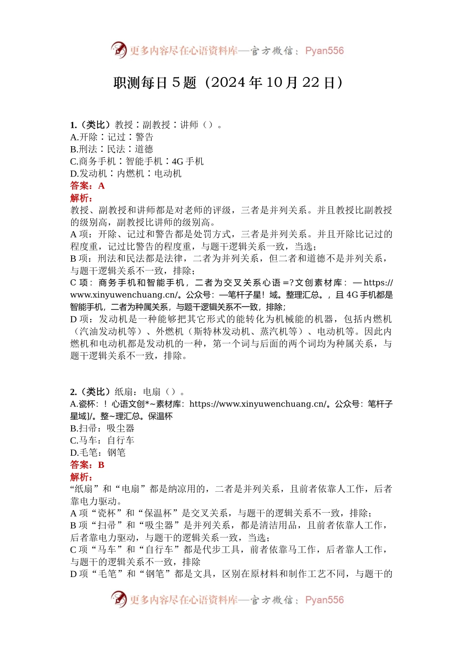 职测每日5题（2024年10月22日）.docx_第1页
