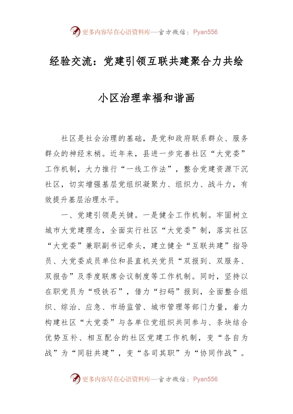 经验交流：党建引领互联共建聚合力  共绘小区治理幸福和谐画.docx_第1页