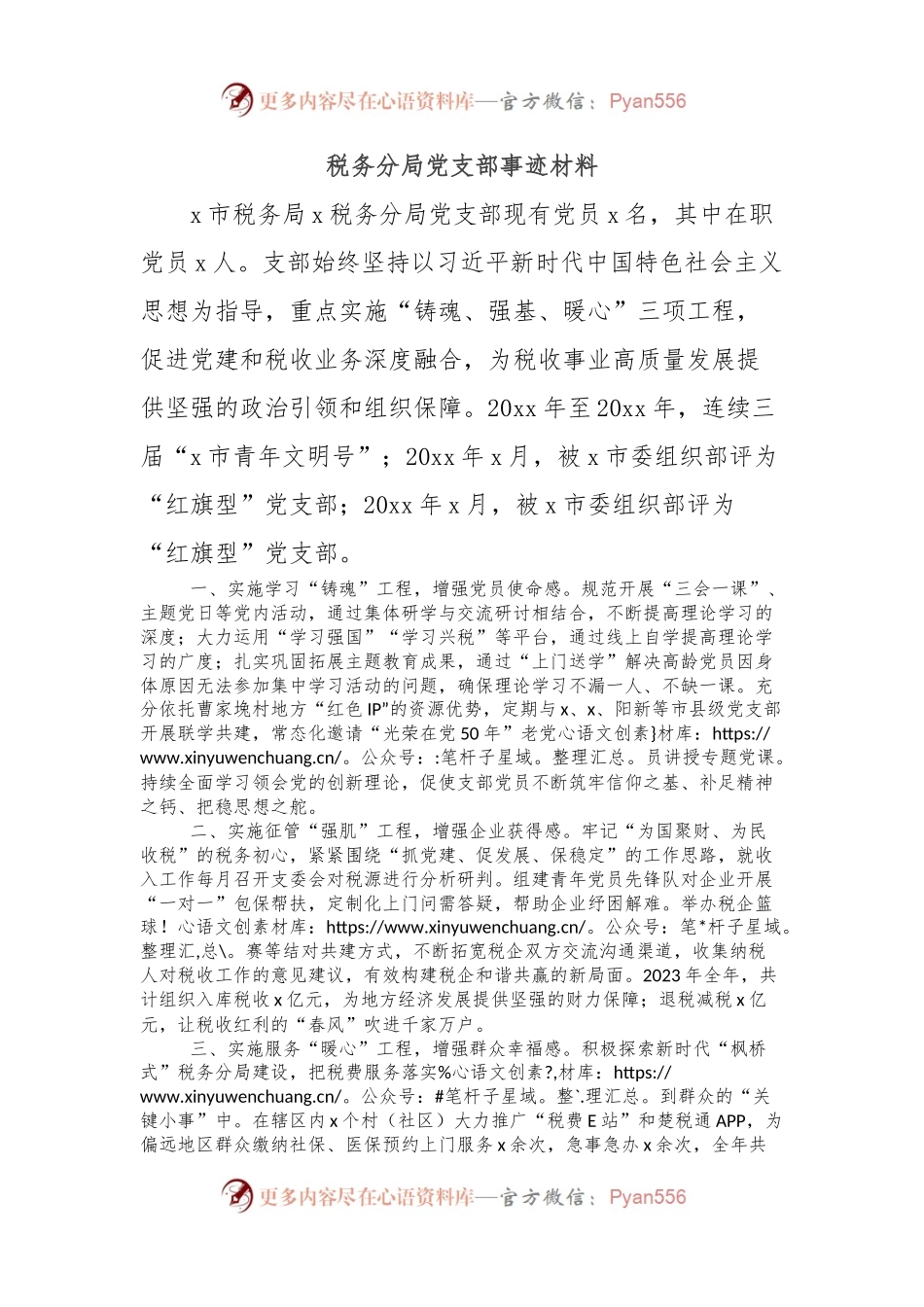 税务分局党支部事迹材料.docx_第1页