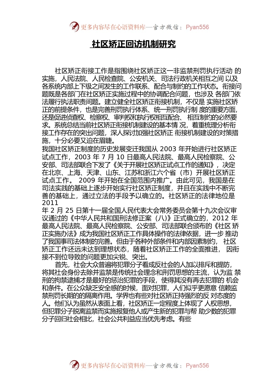 社区矫正回访机制.docx_第1页
