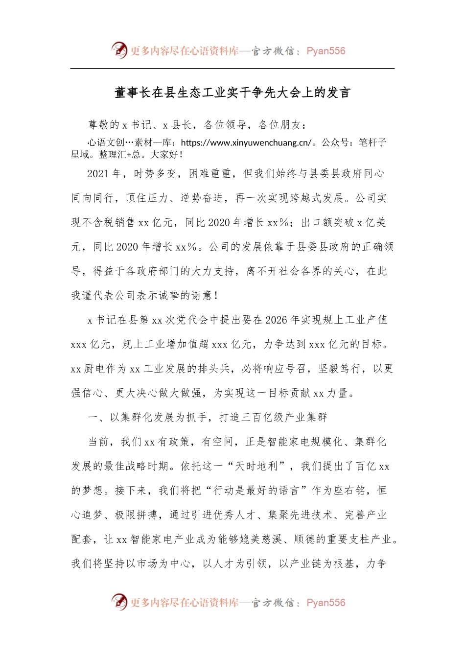 董事长在县生态工业实干争先大会上的发言.docx_第1页