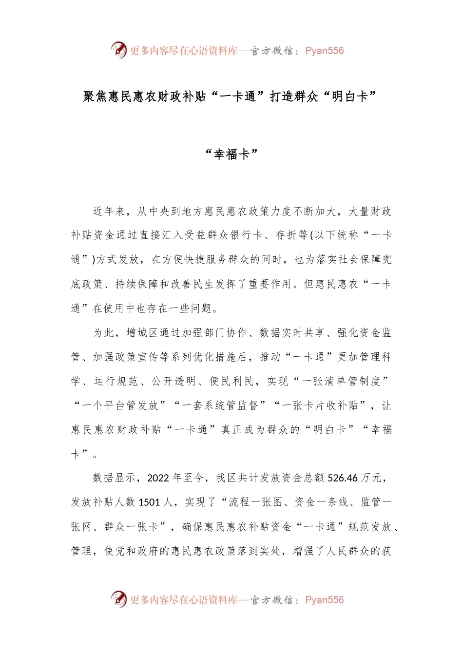 聚焦惠民惠农财政补贴“一卡通” 打造群众“明白卡”“幸福卡”.docx_第1页