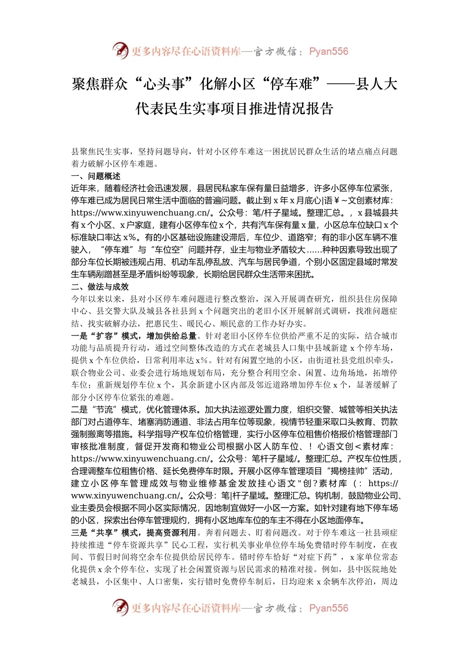 聚焦群众“心头事”化解小区“停车难”——县人大代表民生实事项目推进情况报告.docx_第1页