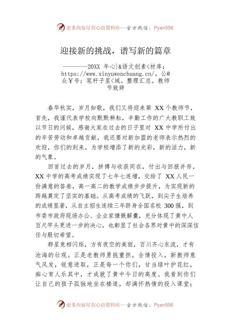 迎接新的挑战，谱写新的篇章--------20XX年教师节致辞.docx_第1页