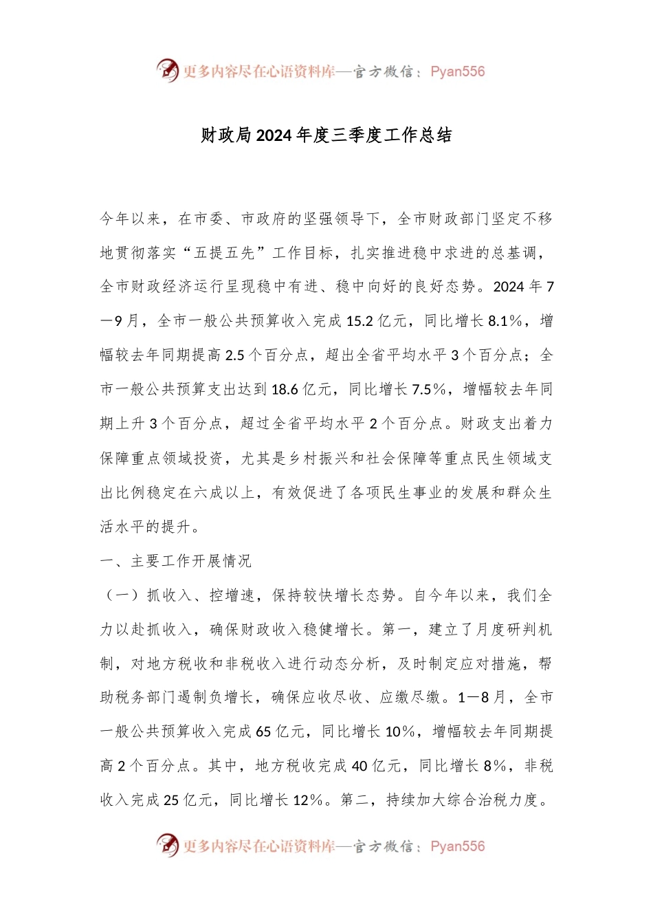 财政局2024年度三季度工作总结.docx_第1页