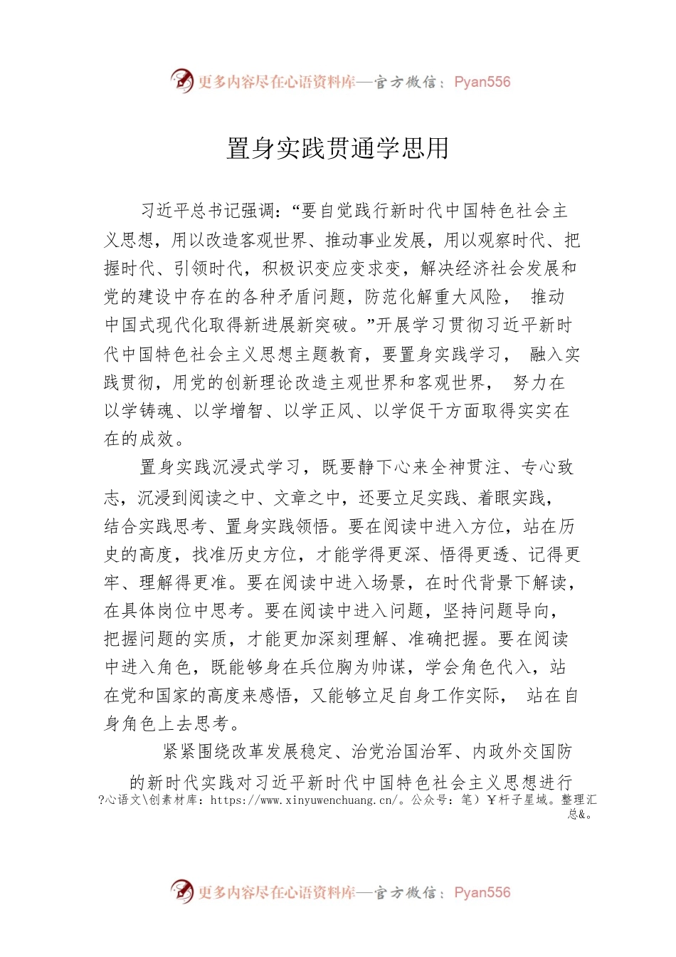置身实践贯通学思用.docx_第1页